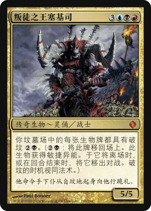 叛徒之王塞基司
