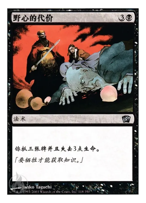 野心的代价