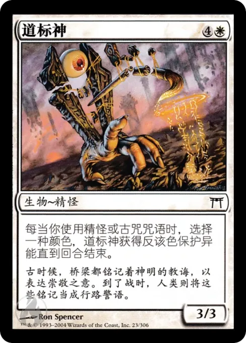 道标神