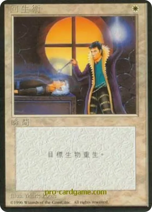回生术