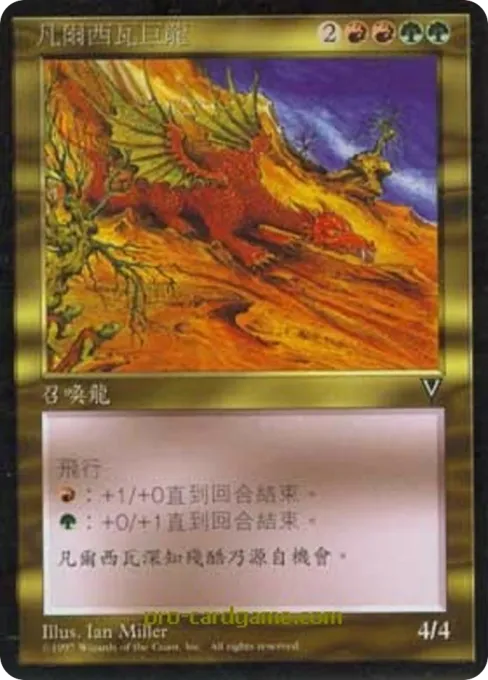 凡尔西瓦巨龙