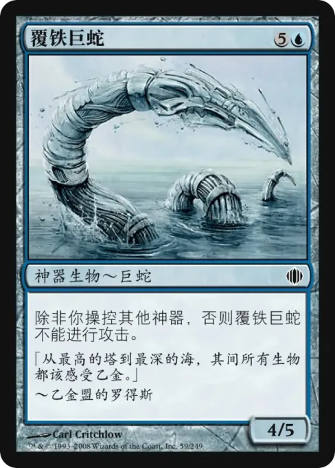 覆铁巨蛇