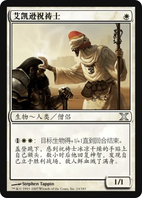 艾凯逊祝祷士