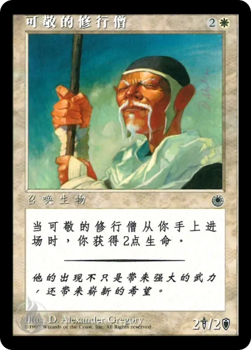 可敬的修行僧