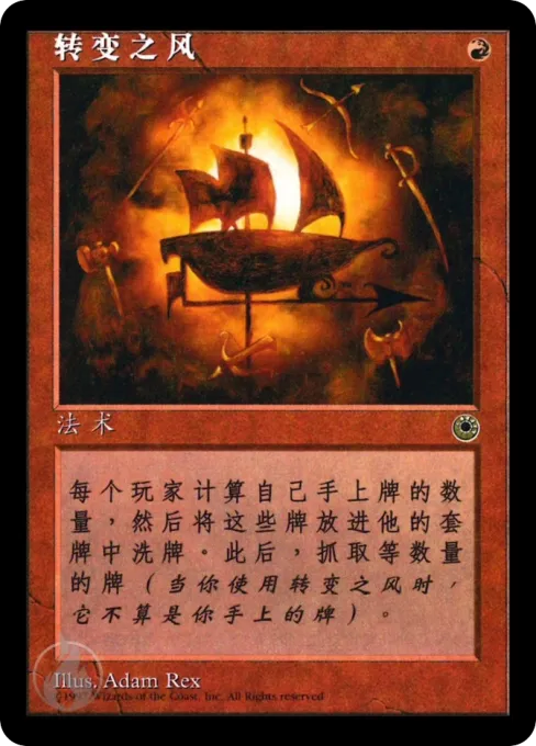 转变之风