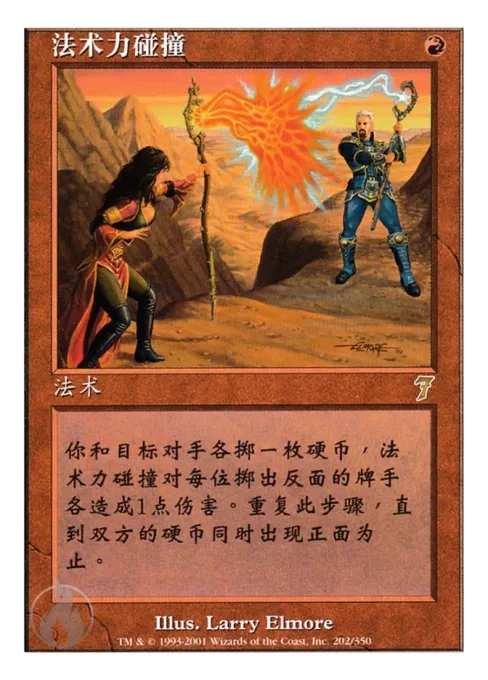 法术力碰撞