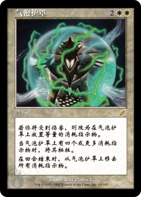 气泡护罩