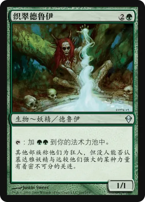 织翠德鲁伊