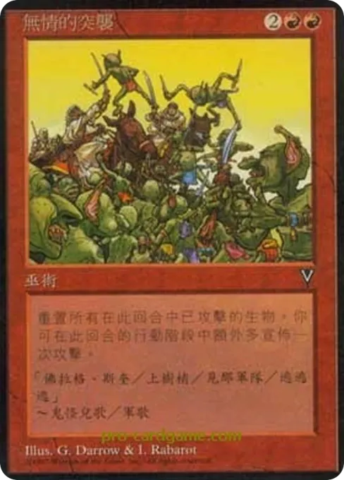 无情的突袭