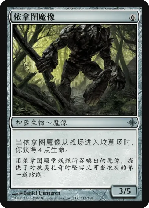 依拿图魔像