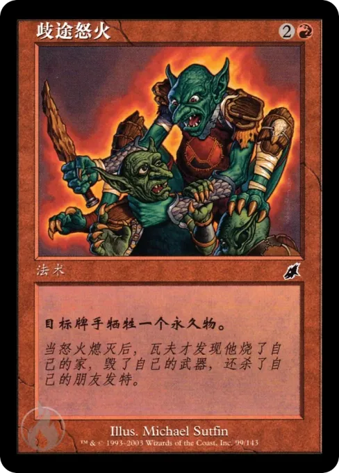 歧途怒火