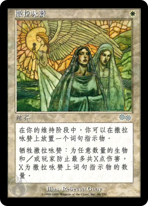撒拉咏赞