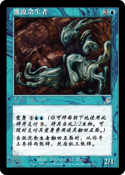 激流余生者