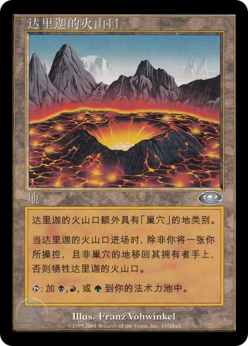 达里迦的火山口