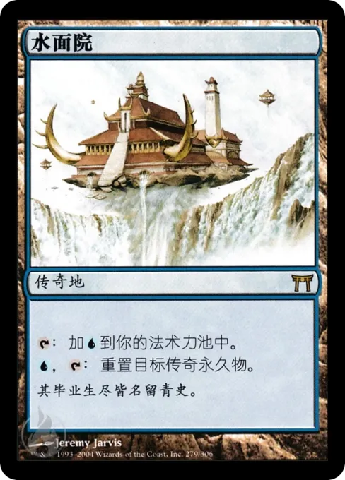 水面院
