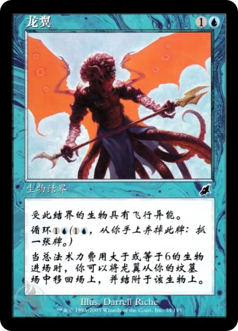 龙翼