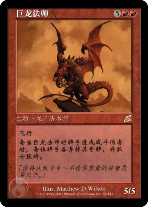 巨龙法师