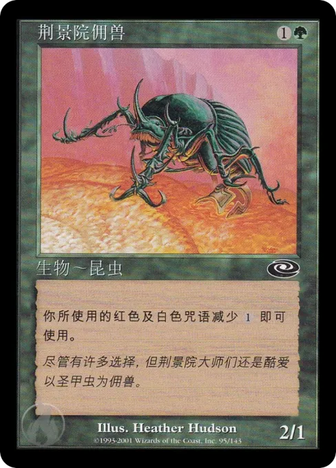 荆景院佣兽