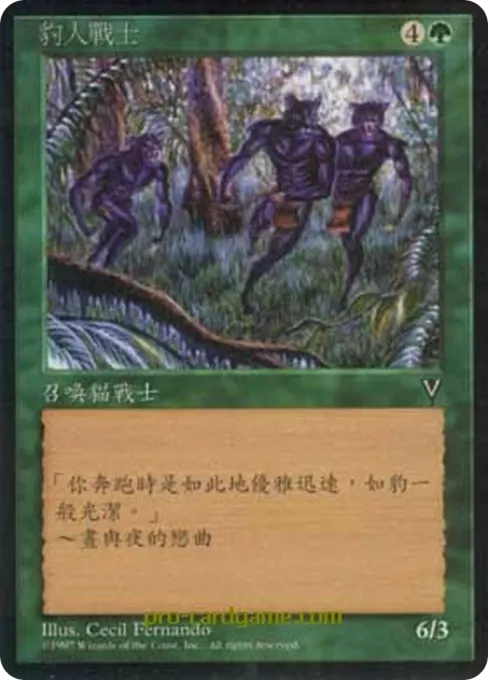 豹人战士