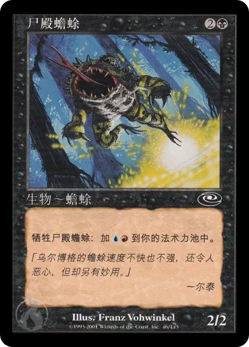 尸殿蟾蜍