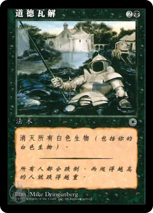 道德瓦解