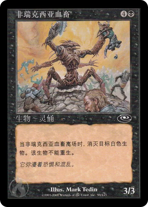 非瑞克西亚血畜