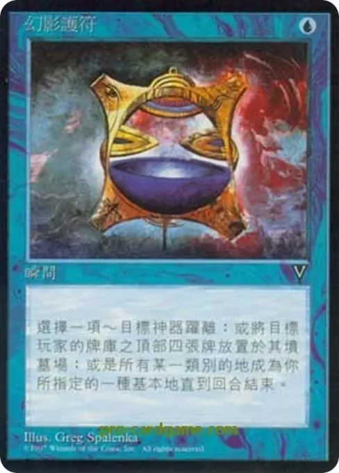 幻影护符