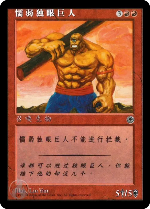 懦弱独眼巨人