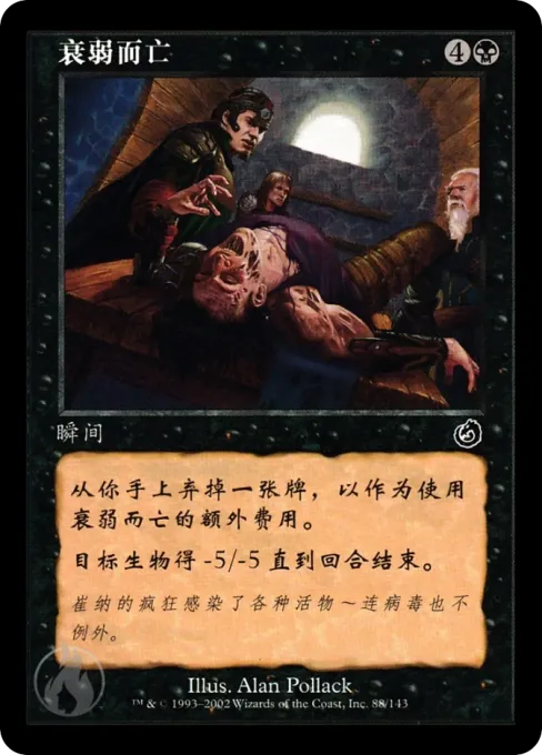 衰弱而亡