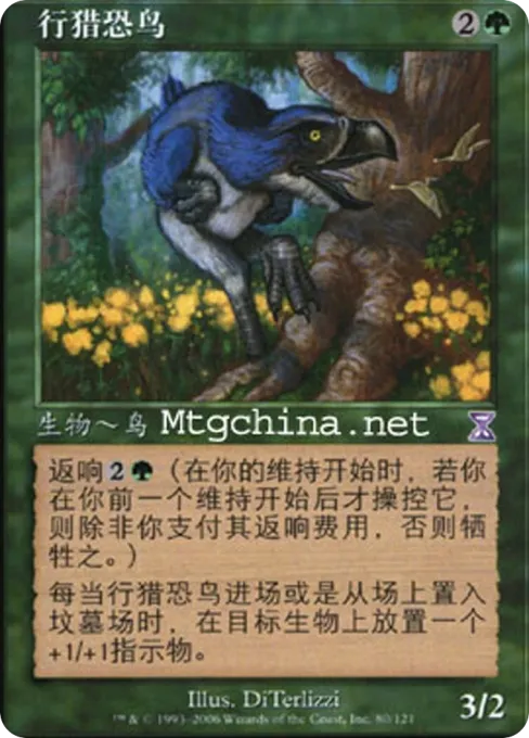 行猎恐鸟