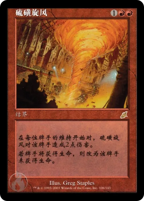 硫磺旋风