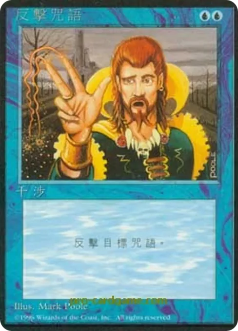 反击咒语