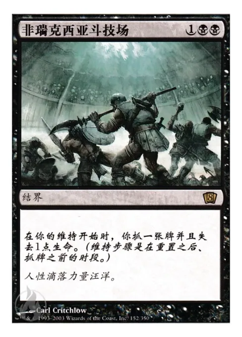 非瑞克西亚斗技场