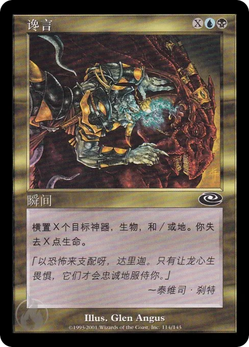 谗言
