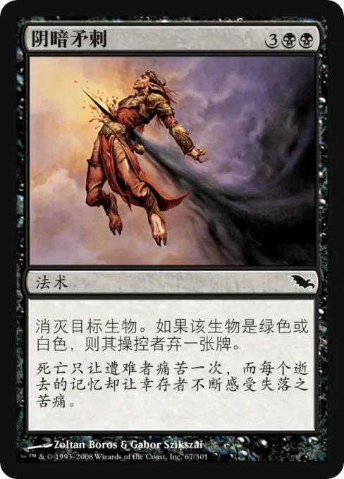阴暗矛刺