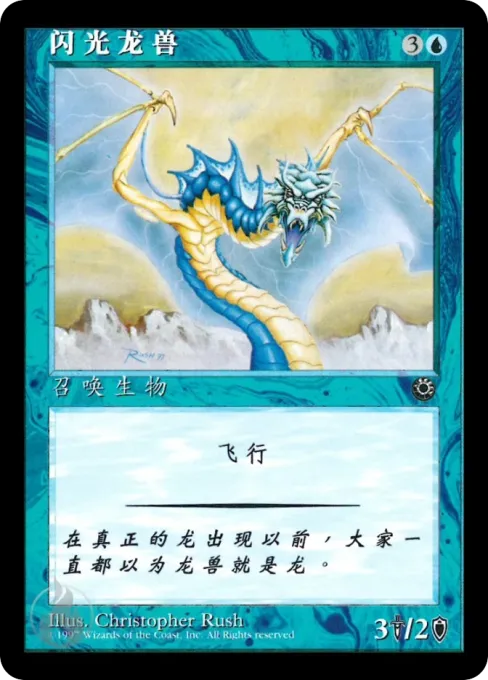 闪光龙兽