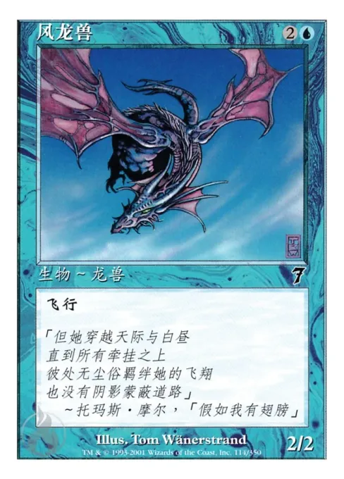 风龙兽