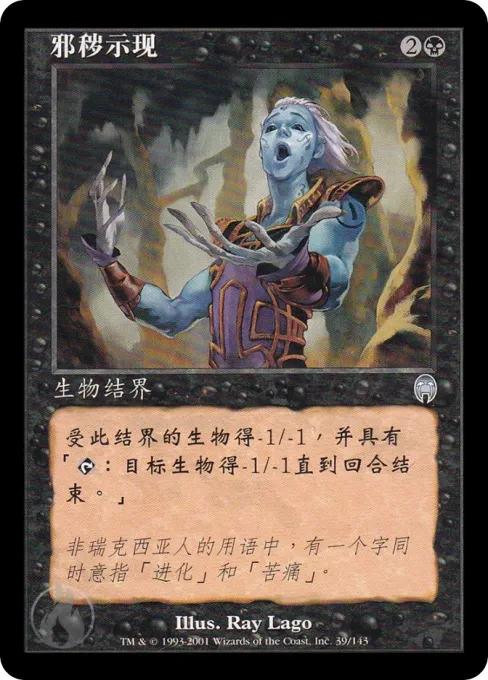 邪秽示现