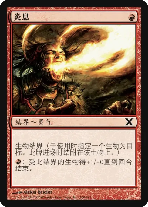 炎息