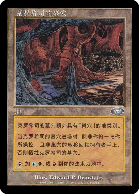 克罗希司的墓穴