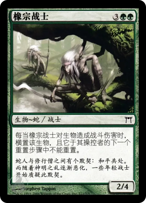 橡宗战士