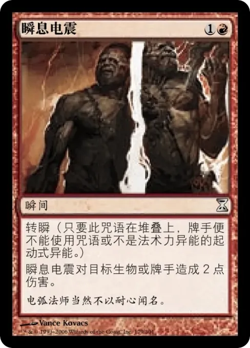瞬息电震