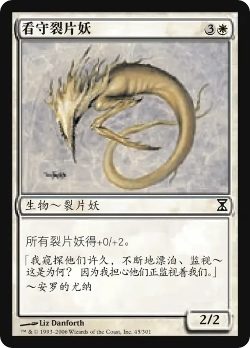 看守裂片妖
