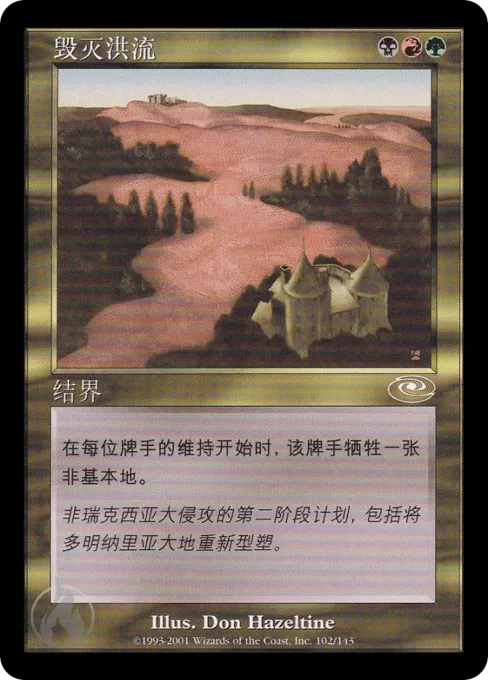 毁灭洪流