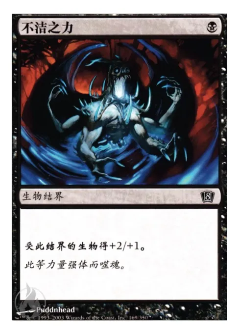 不洁之力