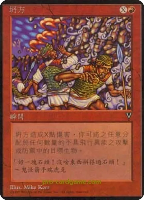 坍方