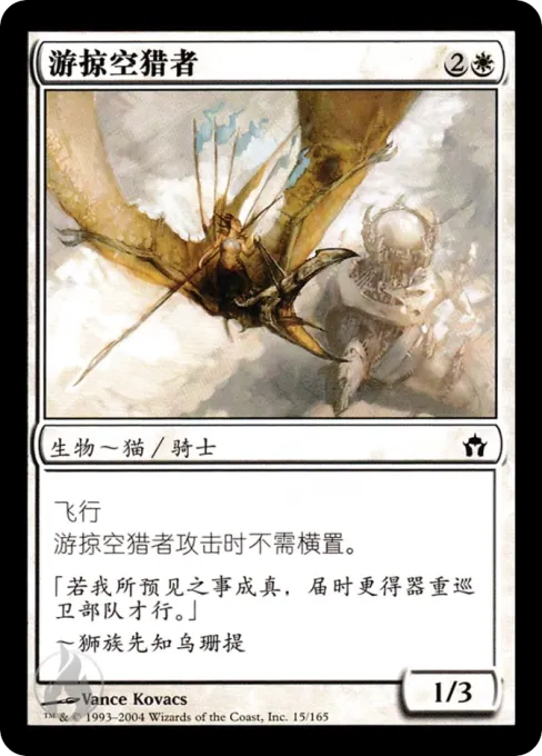 游掠空猎者