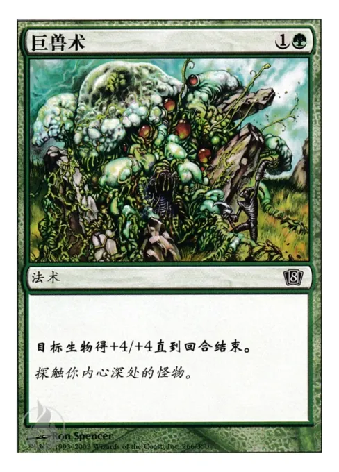 巨兽术
