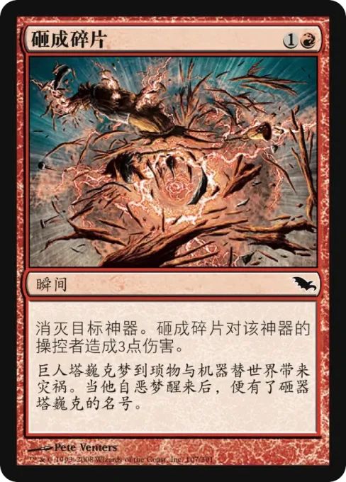 砸成碎片