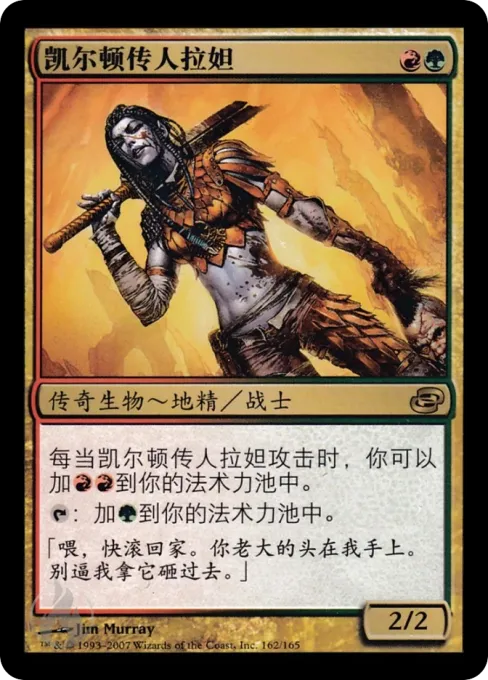 凯尔顿传人拉妲
